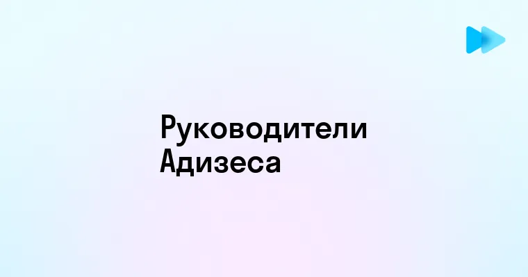 Типы руководителей по методике Адизеса как выбрать оптимального лидера