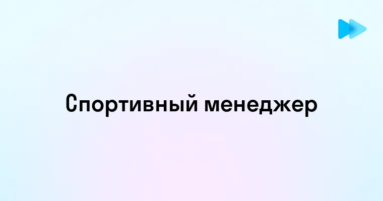 Роль и значение спортивного менеджера в современном спорте