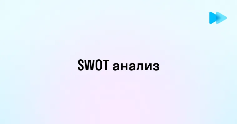 Что Такое SWOT Анализ и Как Его Использовать