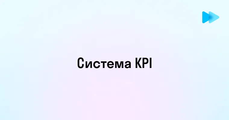 Что такое система KPI и как она работает