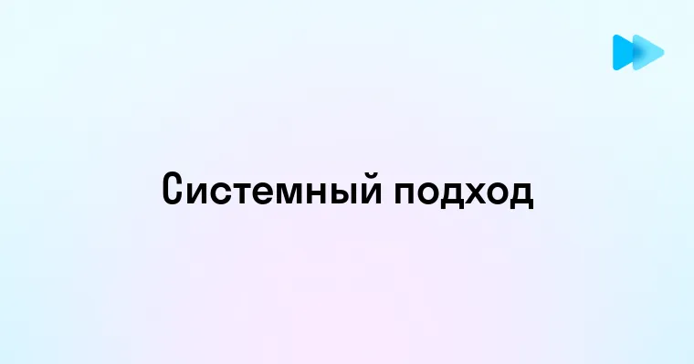 Понятие Системного Подхода в Простых Словах