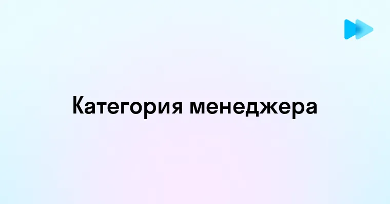 Какой Категории Руководителей Относится Менеджер