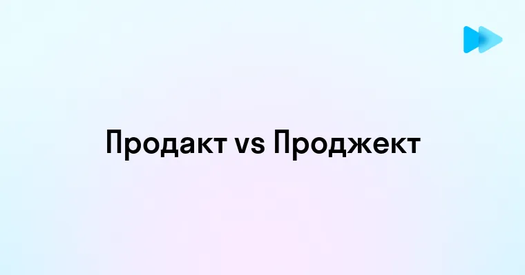 Различия между продакт менеджером и проджект менеджером