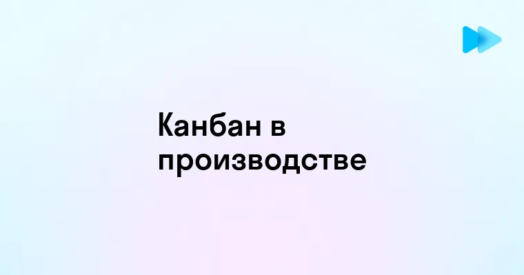 Канбан в Бережливом Производстве Эффективные Методы и Преимущества