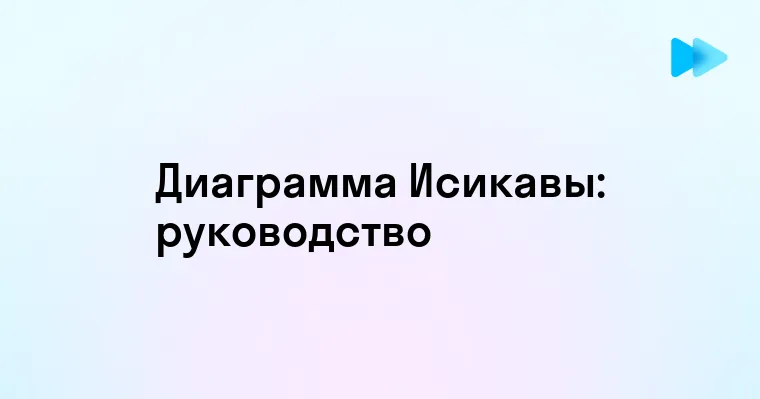 Пошаговое руководство по построению диаграммы Исикавы