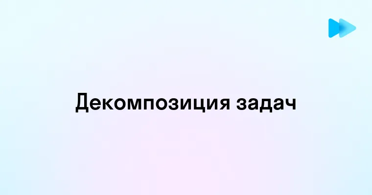 Эффективная работа с применением метода декомпозиции