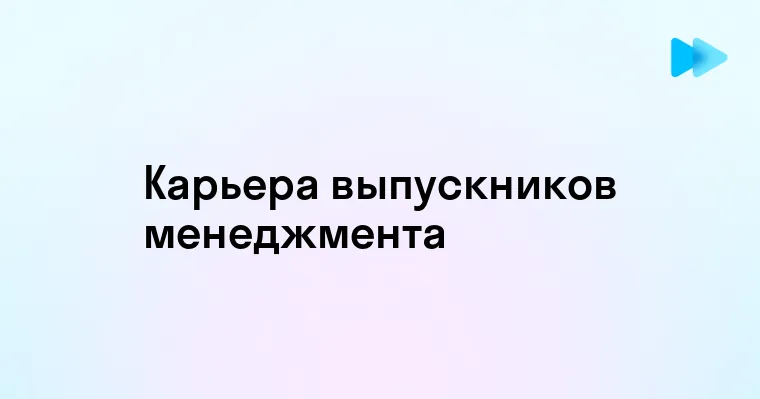 Профессии для обладателей образования в области менеджмента