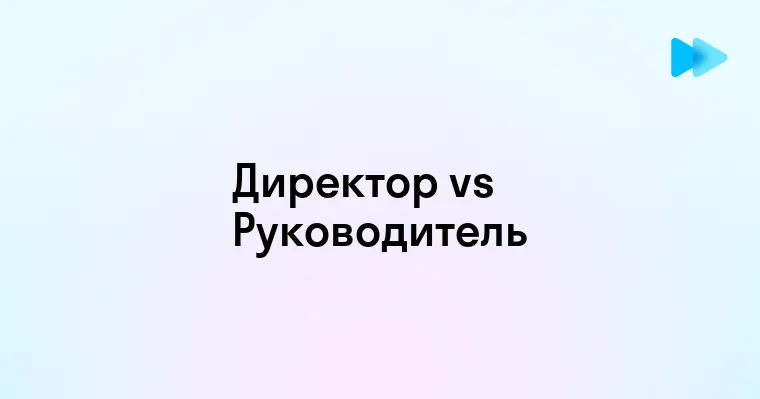 Различия между директором и руководителем