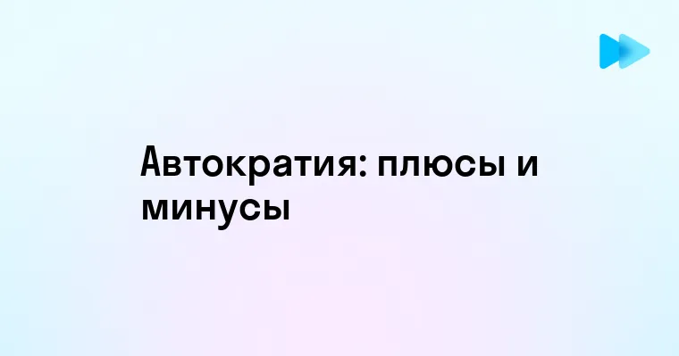 Особенности автократического стиля управления и его влияние на организацию