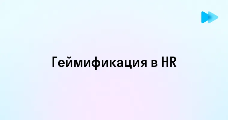 Геймификация как инструмент управления персоналом