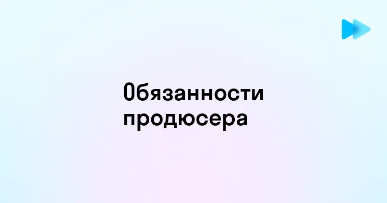 Функции и обязанности исполнительного продюсера в киноиндустрии