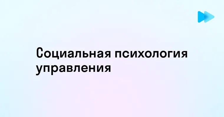 Эффективные социально психологические методы в управлении менеджментом