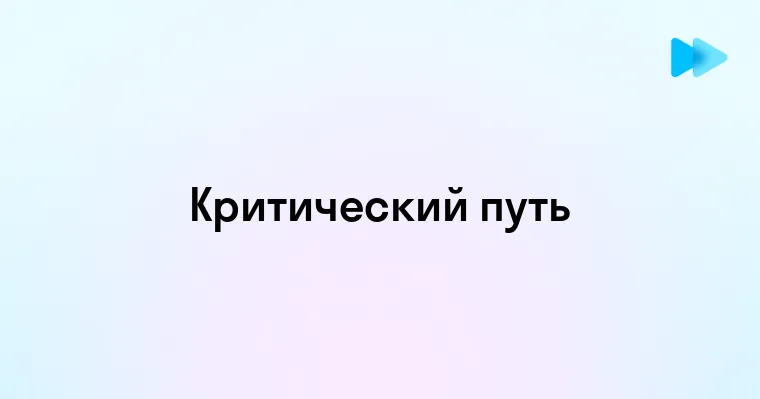 Как использовать метод критического пути для оптимизации проектов