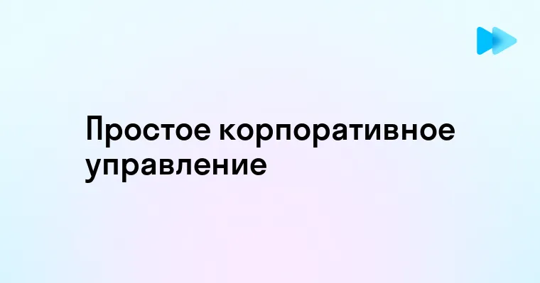 Простое объяснение корпоративного управления