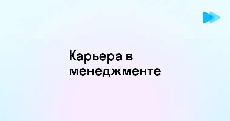 Карьерные перспективы в области менеджмента по специальности