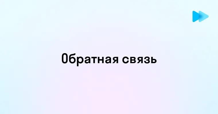 Роль обратной связи в эффективном управлении