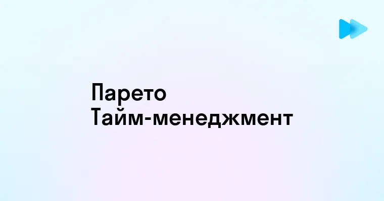 Эффективное управление временем с использованием принципа Парето