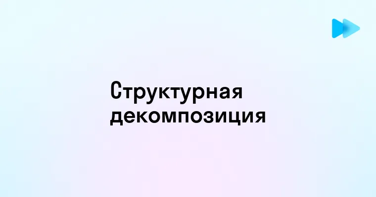 Методы структурной декомпозиции работ в проекте