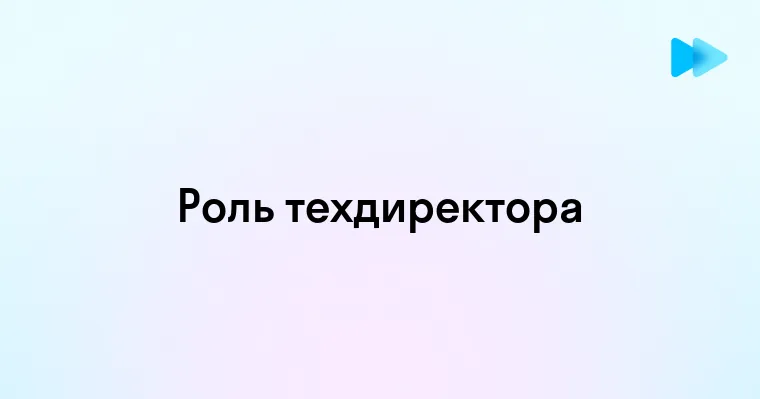 Роль и задачи технического директора в современной компании