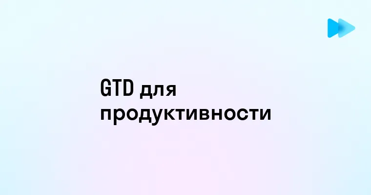 Эффективное планирование с системой GTD