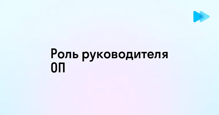 Как стать эффективным руководителем операционной деятельности