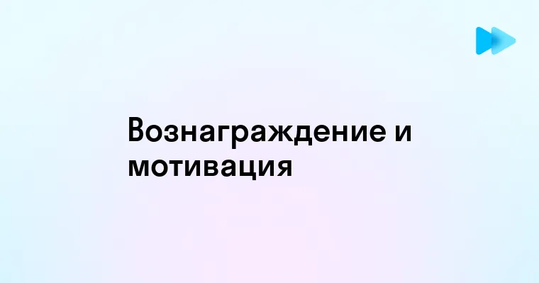 Важность вознаграждения в современной практике менеджмента