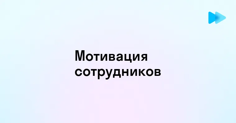 Стимул в Менеджменте Путь к Эффективному Управлению