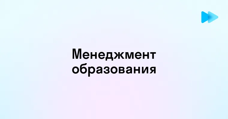 Роль и значение менеджмента в современном образовании