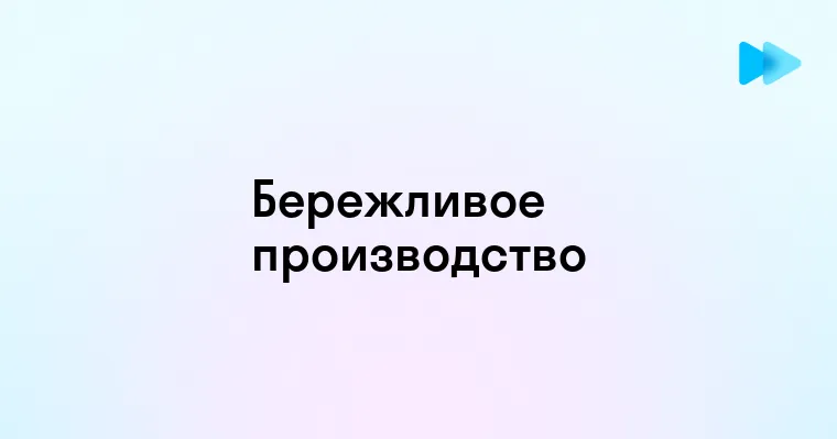 Точно вовремя принцип бережливого производства