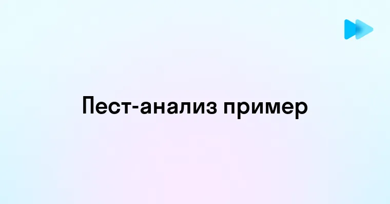 Пример использования PEST анализа в деятельности предприятия