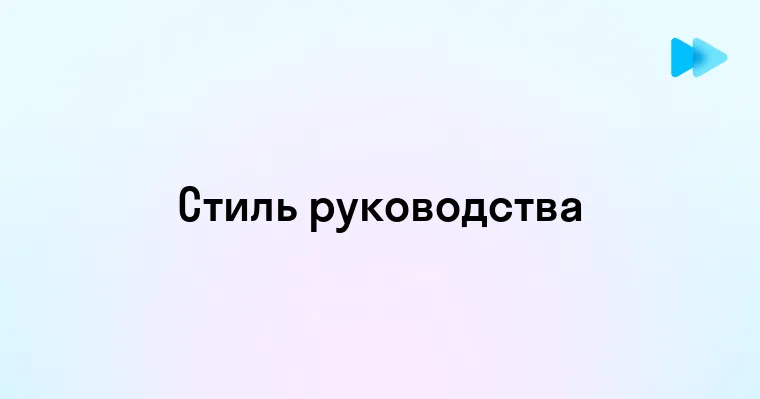 Стиль Руководства Определение и Влияние на Команду