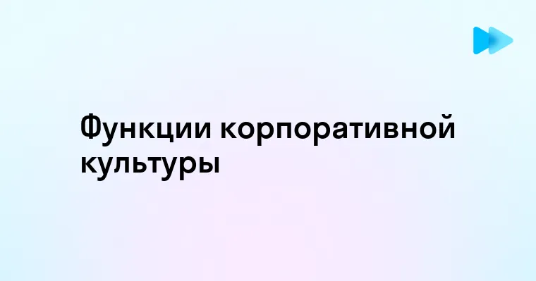 Основные функции корпоративной культуры в организации