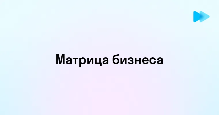 Матрица возможностей как инструмент стратегического развития