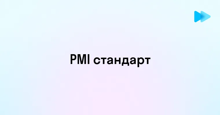 Стандарт PMI Введение и Основные Преимущества для Управления Проектами