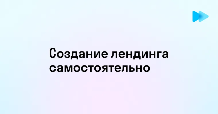 Как создать лендинг самостоятельно пошаговое руководство