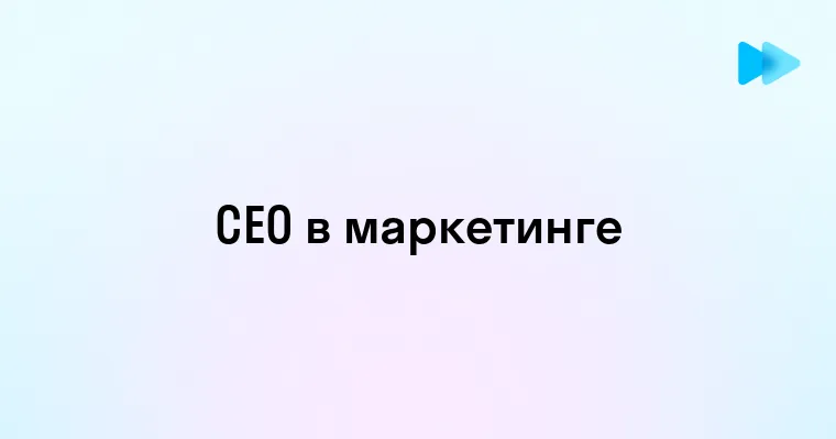 Роль CEO в современном маркетинге