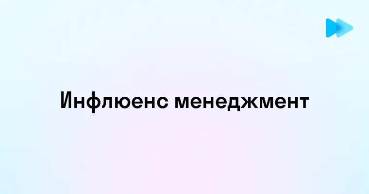 Кто такой Инфлюенс Менеджер и как он помогает брендам расти