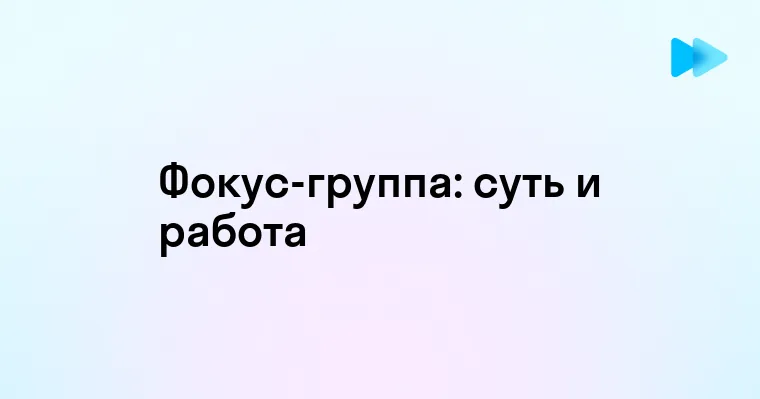 Что такое фокус группа и как она работает