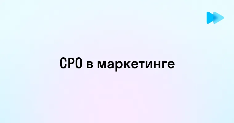 Что такое CPO в маркетинге и зачем он нужен