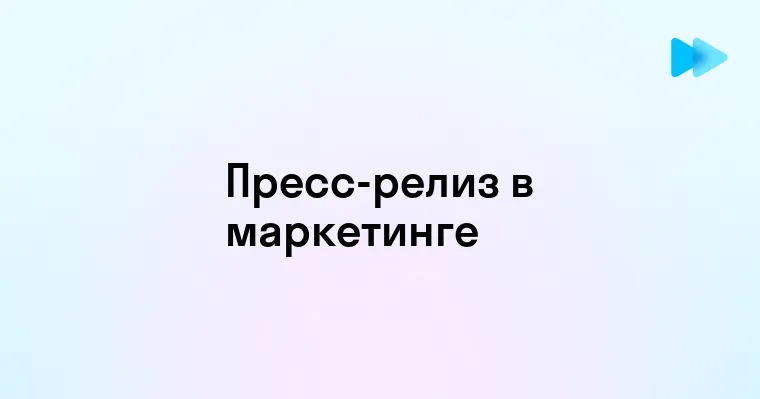 Что такое пресс-релиз и как его правильно подготовить