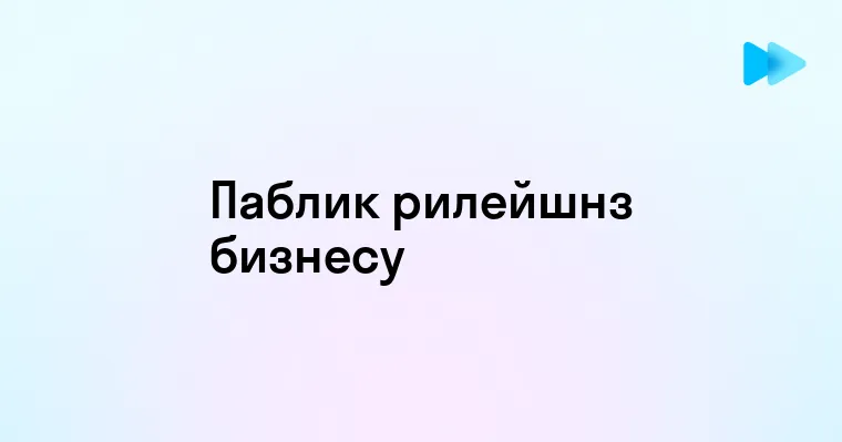 Паблик рилейшнз что это такое и как он работает