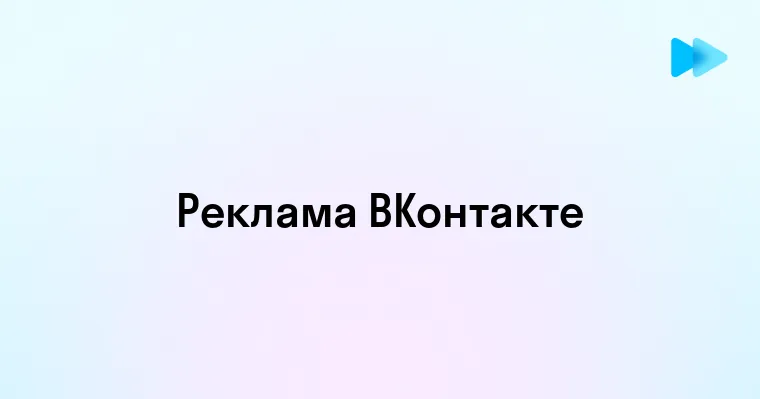 Новый рекламный кабинет ВКонтакте - что изменилось и как использовать