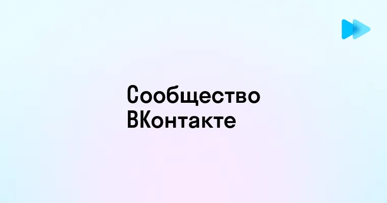 Создание сообщества ВКонтакте - пошаговое руководство