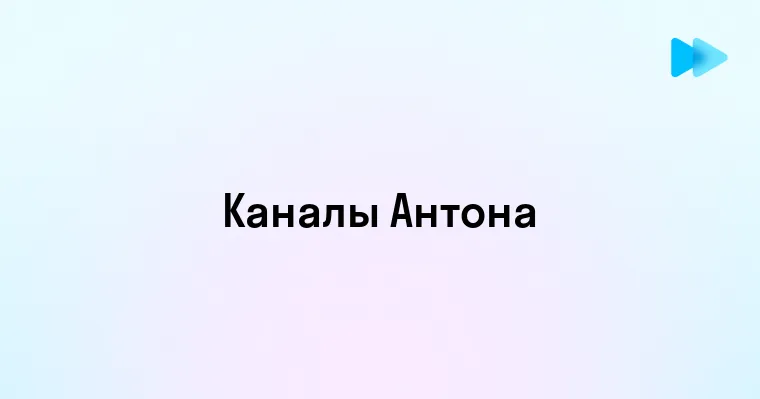 Как Антон использует Телеграм-каналы для продвижения