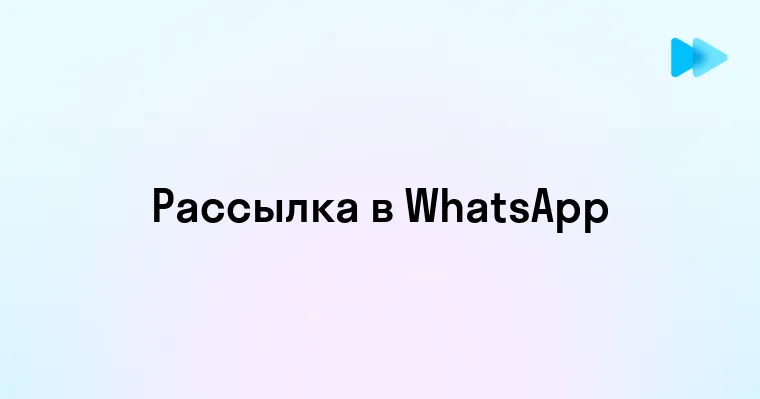 5 простых шагов к успешной рассылке в WhatsApp