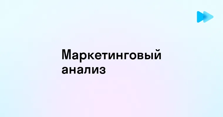 Что такое маркетинговый анализ и зачем он необходим