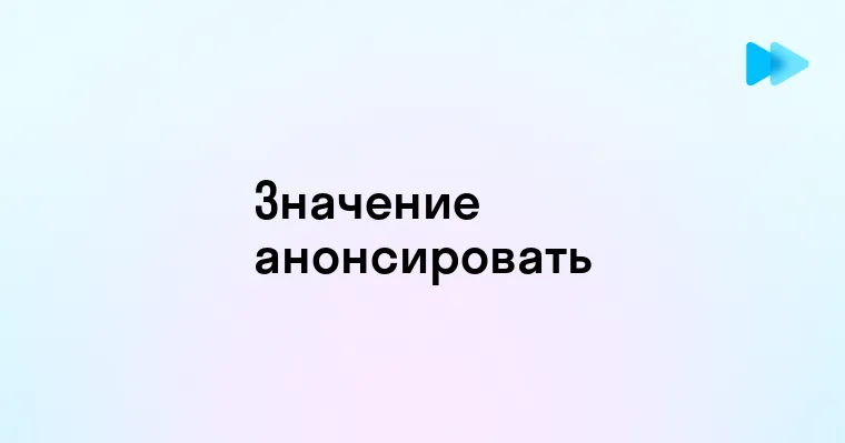 Что Означает Анонсировать и Как Правильно Использовать Этот Термин