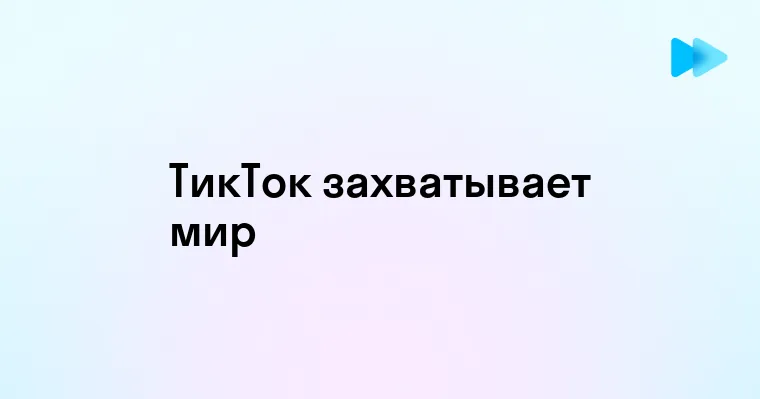 Популярность Американского ТикТока и его Влияние на Современную Культуру