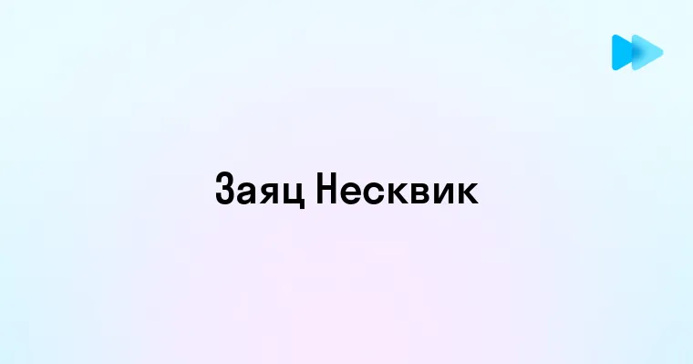 История и популярность шоколадного напитка Заяц Несквик