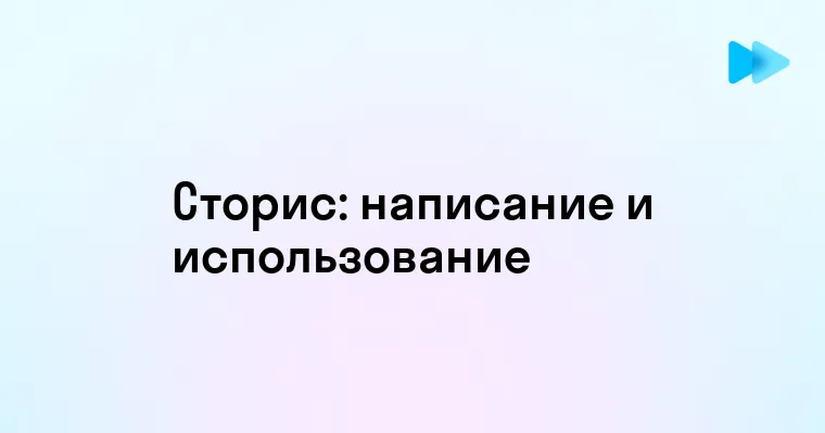 Как правильно писать Сторис или Сториз и почему это важно